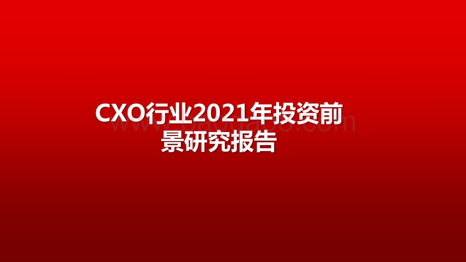CXO行业2021年投资前景研究报告.pptx_第1页