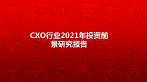 CXO行业2021年投资前景研究报告.pptx