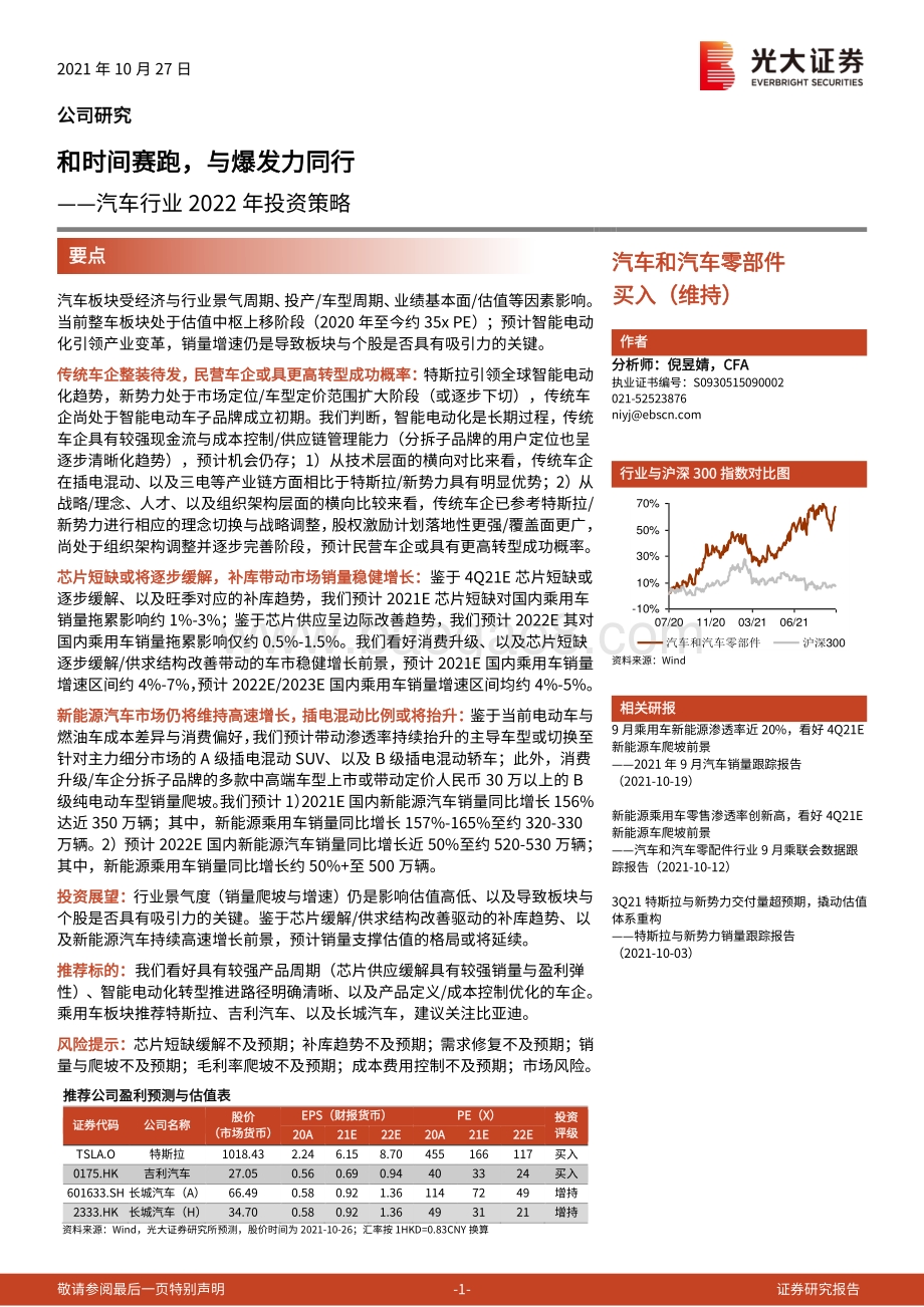 汽车行业2022年投资策略：和时间赛跑与爆发力同行.pdf_第1页