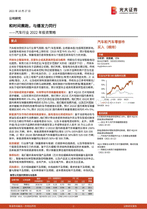 汽车行业2022年投资策略：和时间赛跑与爆发力同行.pdf