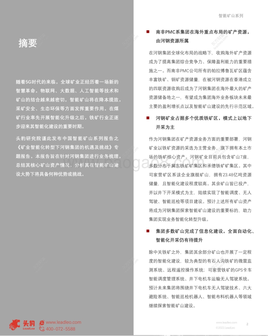 智能矿山系列研究报告：矿业智能化转型下河钢集团的机遇及挑战.pdf_第2页