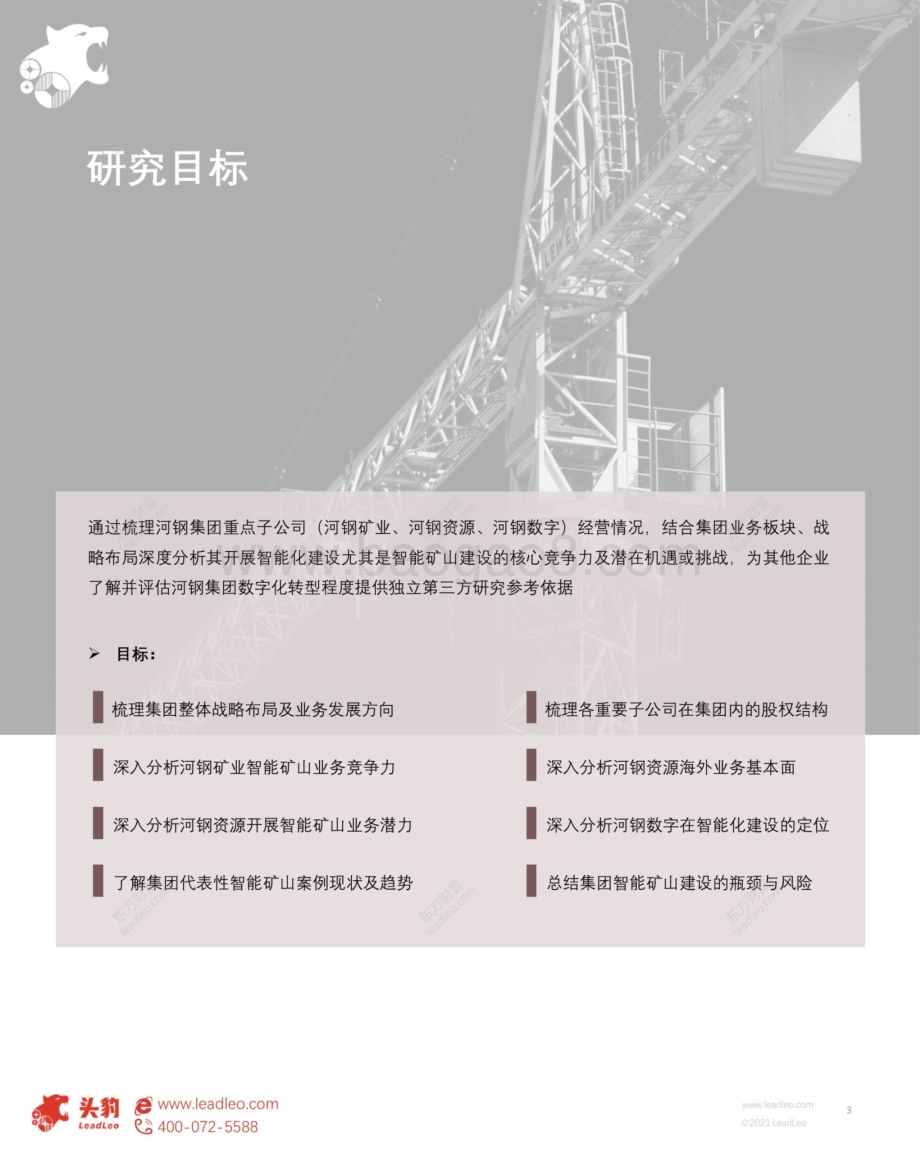 智能矿山系列研究报告：矿业智能化转型下河钢集团的机遇及挑战.pdf_第3页