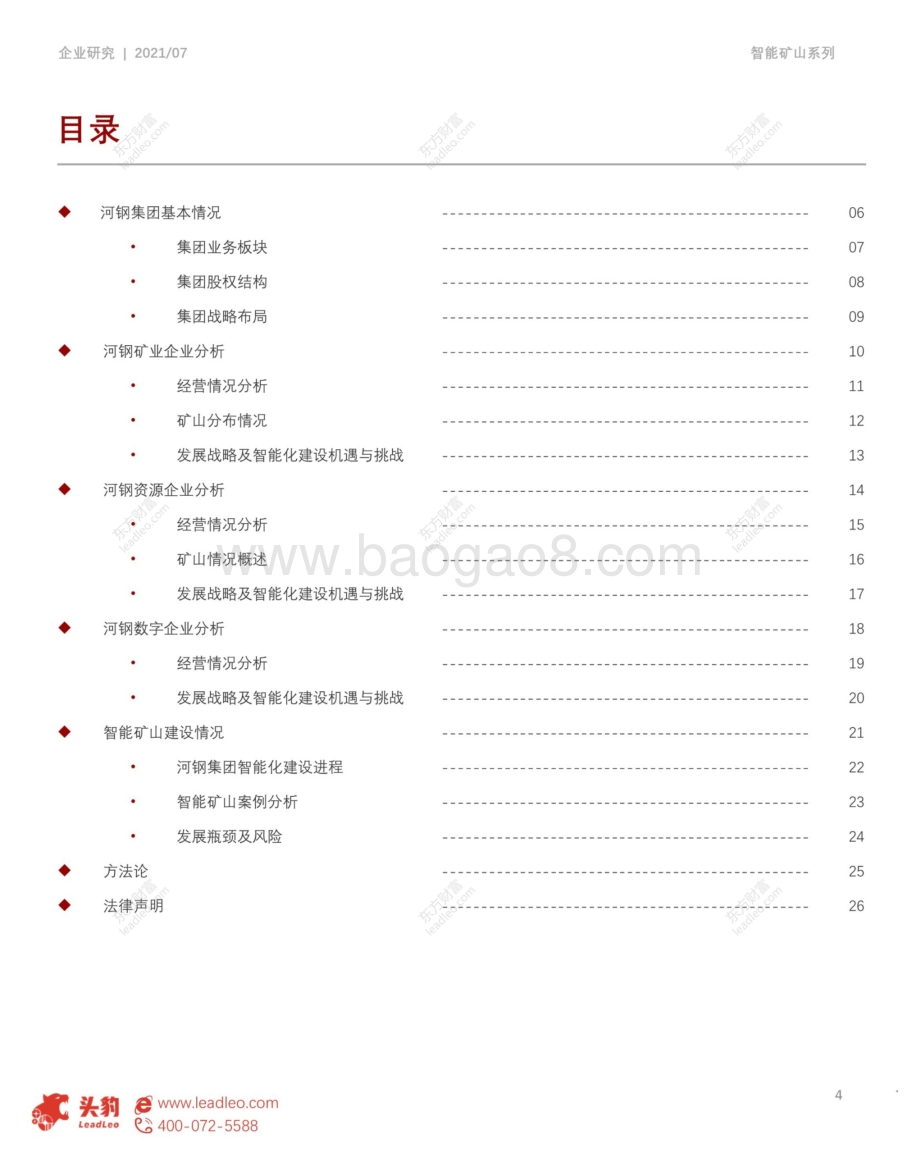 智能矿山系列研究报告：矿业智能化转型下河钢集团的机遇及挑战.pdf_第4页
