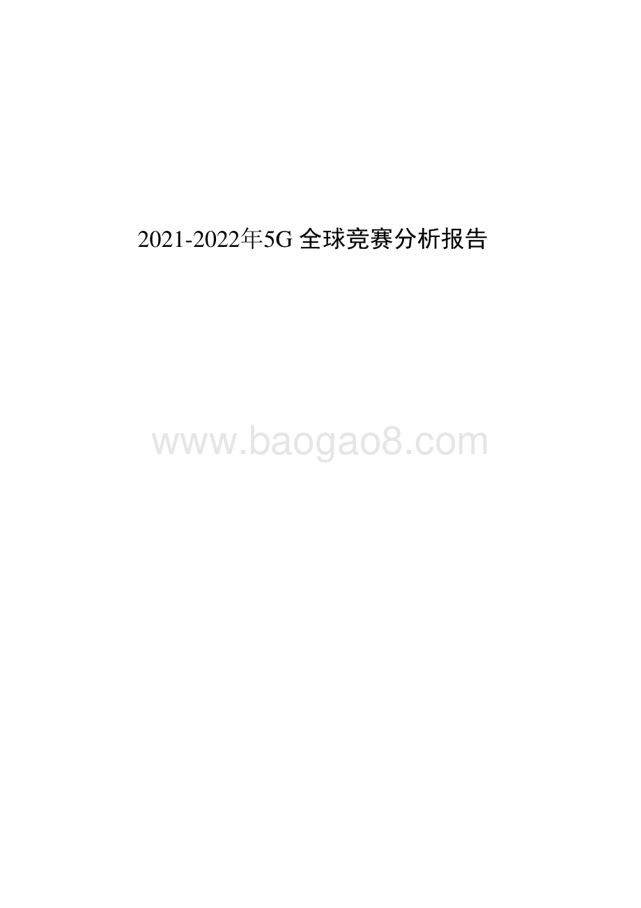 2021-2022年5G全球竞赛分析报告.pdf_第1页