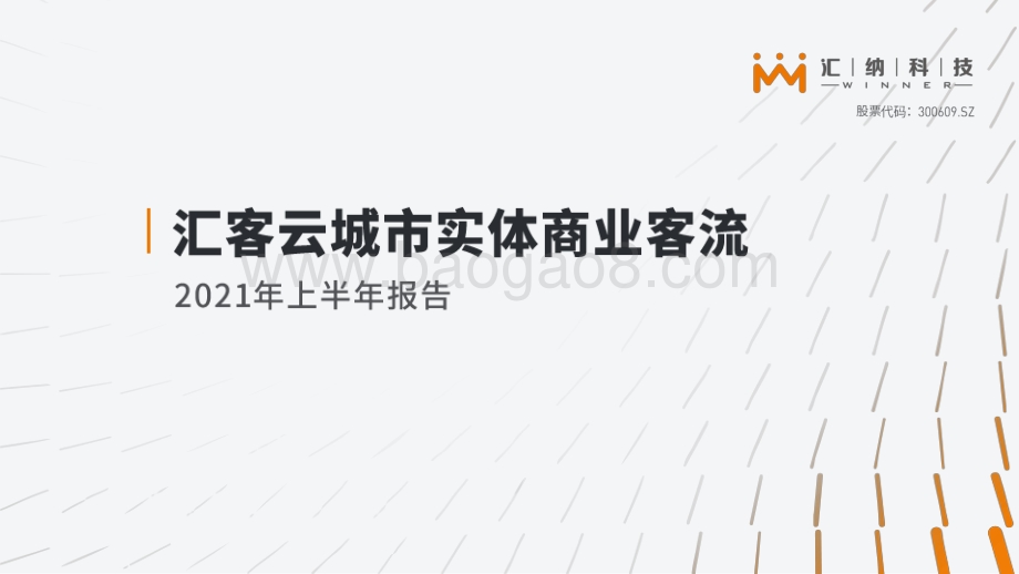 2021年上半年汇客云城市实体商业客流报告.pdf_第1页