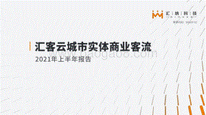2021年上半年汇客云城市实体商业客流报告.pdf