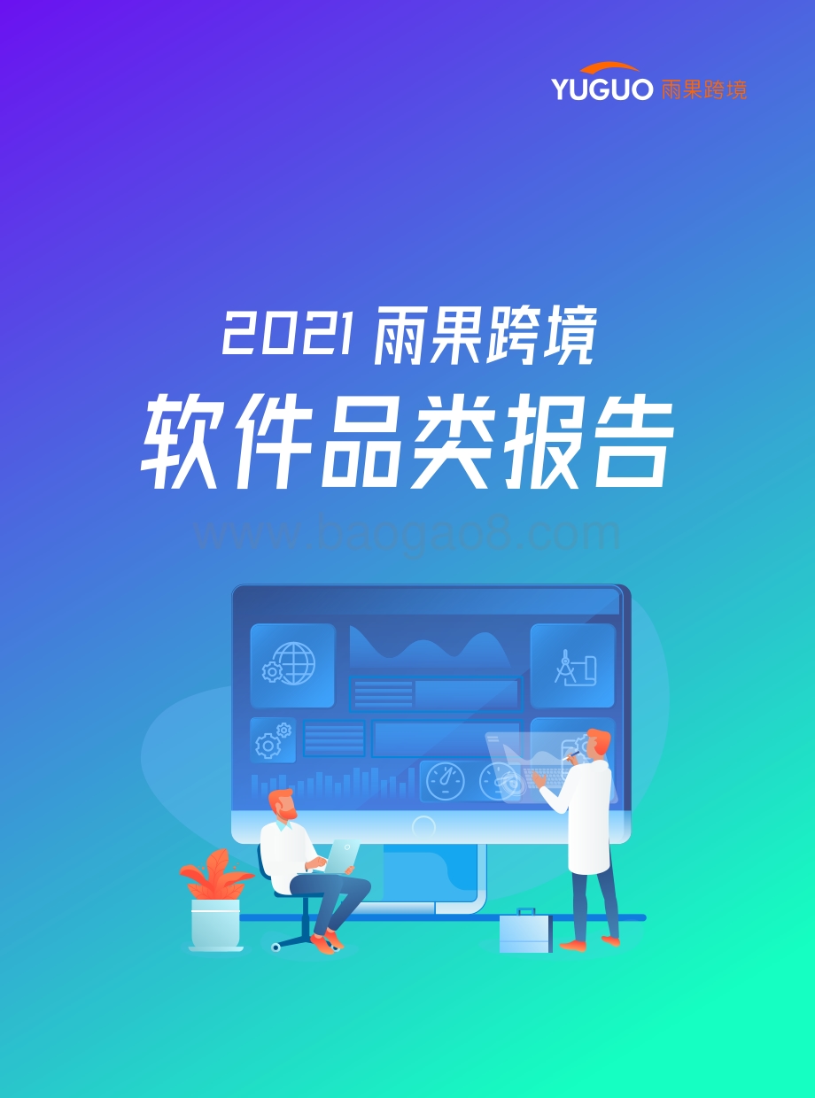 2021雨果跨境软件品类报告.pdf_第1页