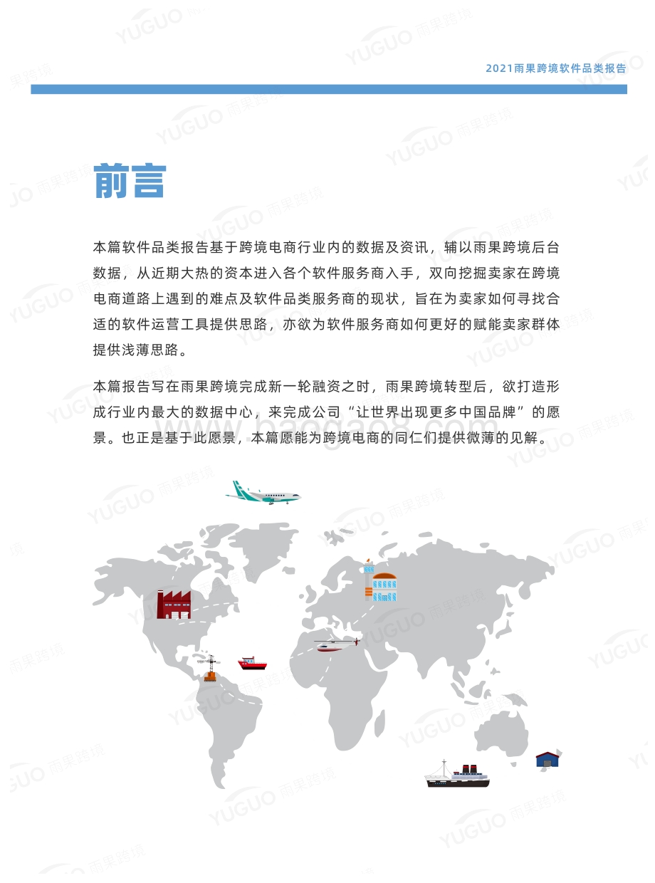 2021雨果跨境软件品类报告.pdf_第2页