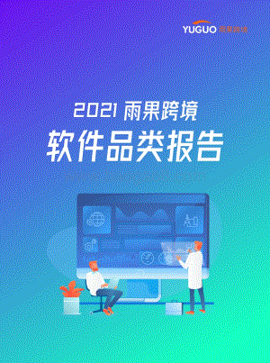 2021雨果跨境软件品类报告.pdf