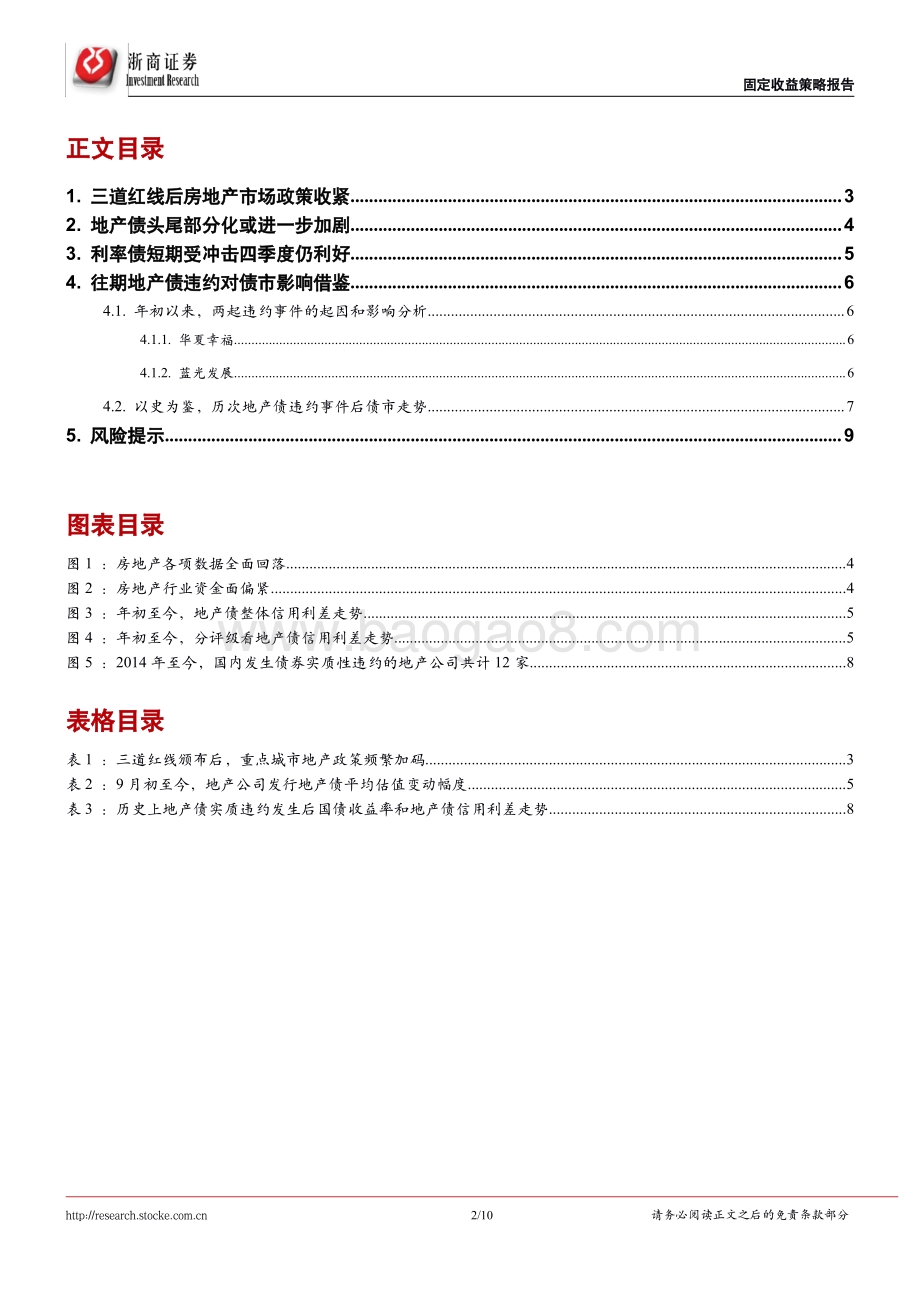 地产债务风波对债市影响.pdf_第2页