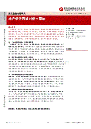 地产债务风波对债市影响.pdf