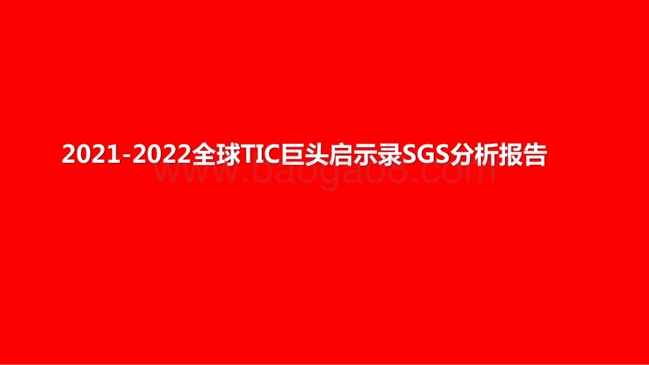 2021-2022全球TIC巨头启示录SGS分析报告.pptx_第1页
