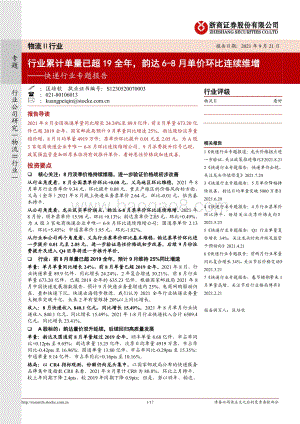 快递行业专题报告：行业累计单量已超19全年韵达6-8月单价环比连续维增.pdf