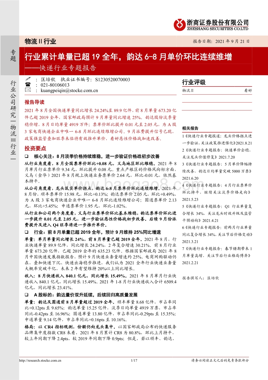 快递行业专题报告：行业累计单量已超19全年韵达6-8月单价环比连续维增.pdf_第1页