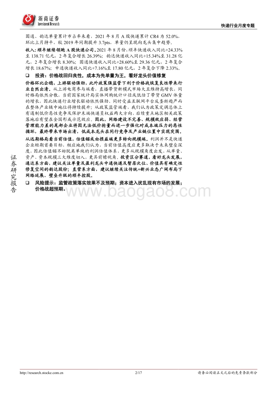 快递行业专题报告：行业累计单量已超19全年韵达6-8月单价环比连续维增.pdf_第2页