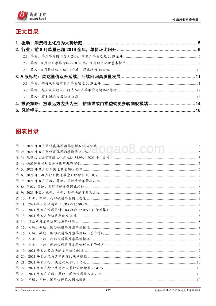 快递行业专题报告：行业累计单量已超19全年韵达6-8月单价环比连续维增.pdf_第3页