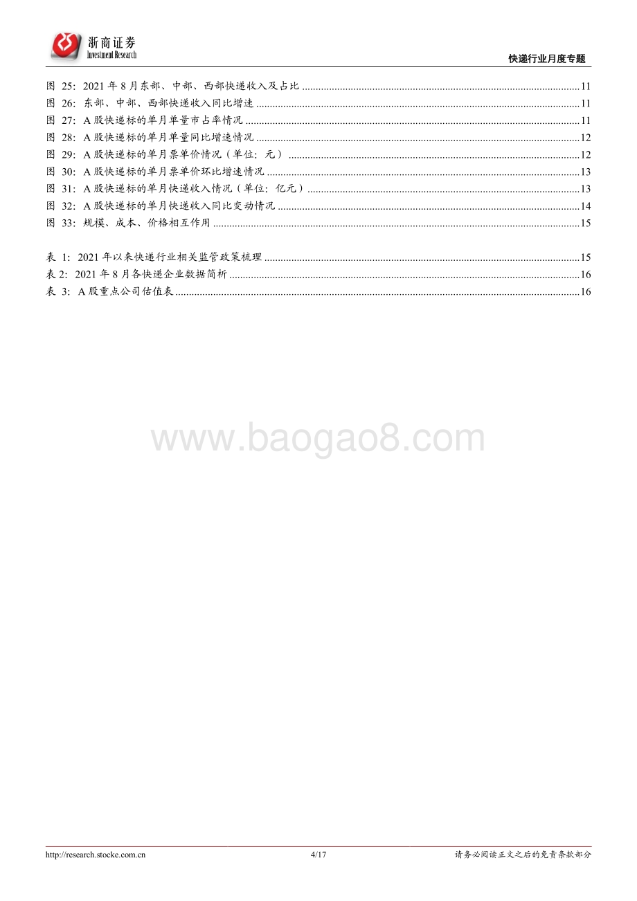 快递行业专题报告：行业累计单量已超19全年韵达6-8月单价环比连续维增.pdf_第4页