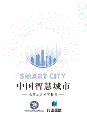 2021中国智慧城市长效运营研究报告.pdf