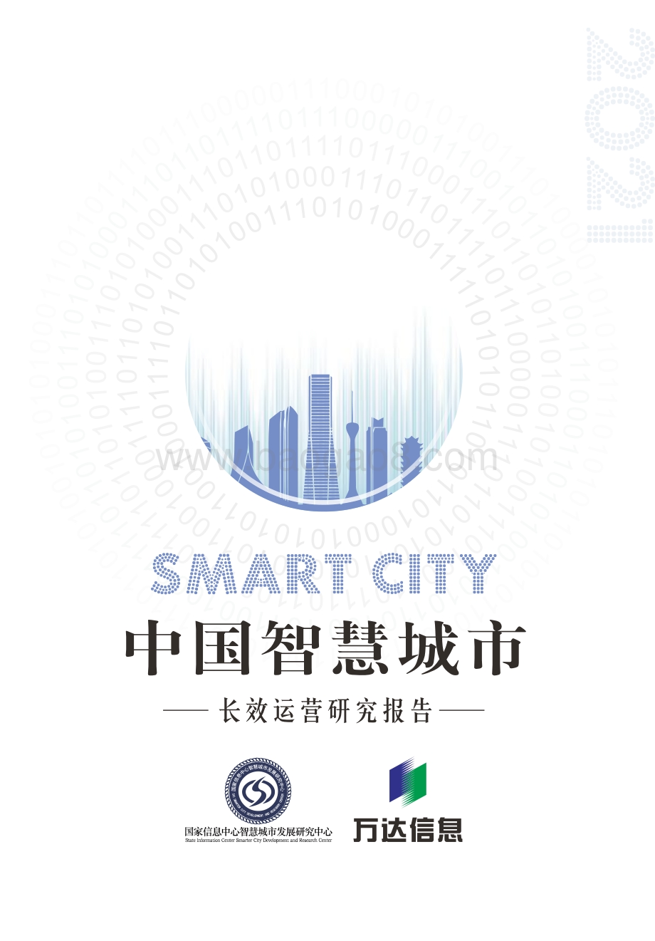 2021中国智慧城市长效运营研究报告.pdf_第1页