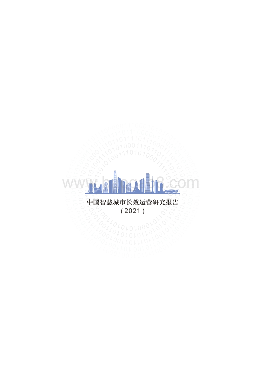 2021中国智慧城市长效运营研究报告.pdf_第2页