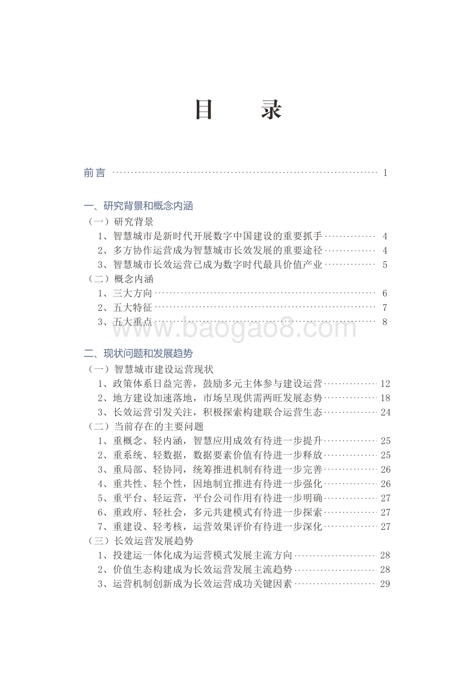 2021中国智慧城市长效运营研究报告.pdf_第4页