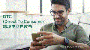 DTC跨境电商白皮书.pdf