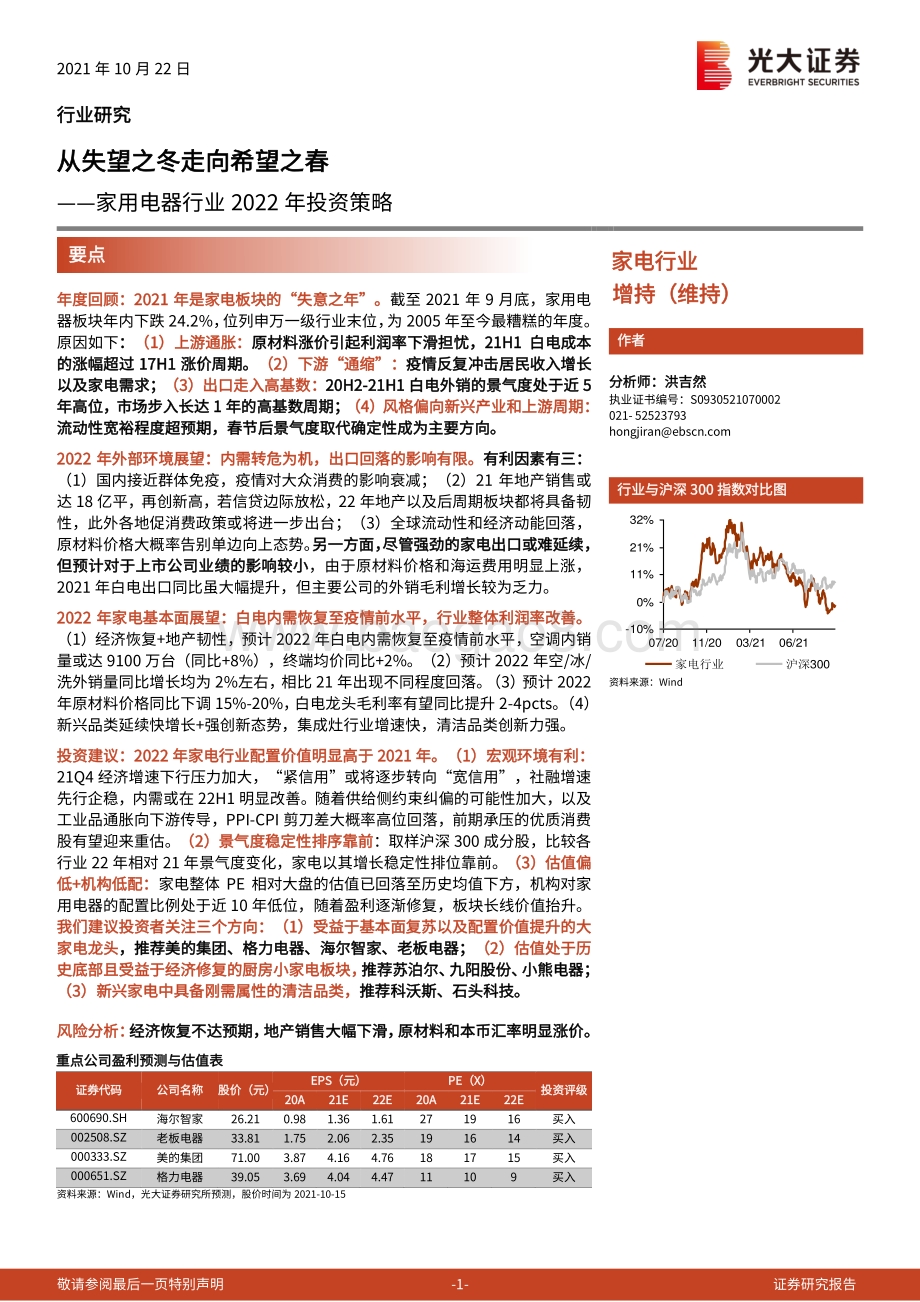 家用电器行业2022年投资策略：从失望之冬走向希望之春.pdf_第1页