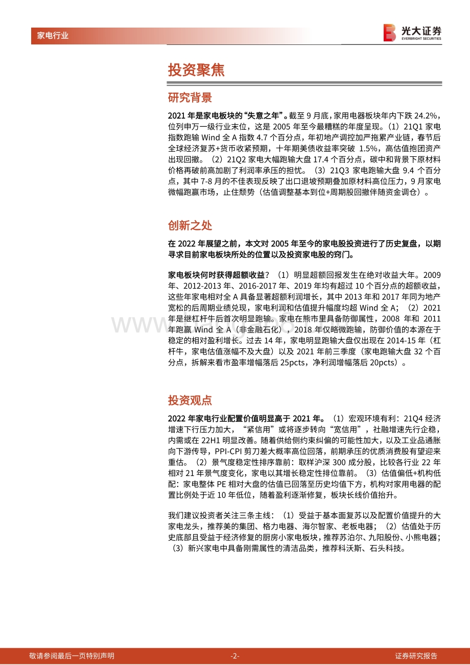 家用电器行业2022年投资策略：从失望之冬走向希望之春.pdf_第2页