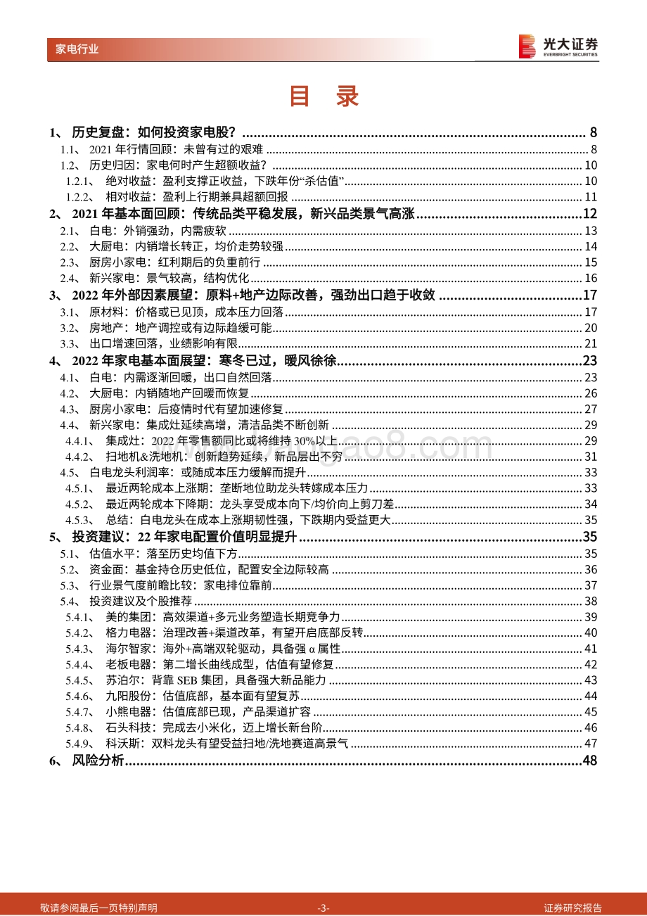 家用电器行业2022年投资策略：从失望之冬走向希望之春.pdf_第3页