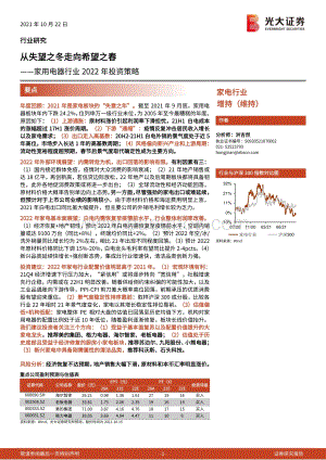 家用电器行业2022年投资策略：从失望之冬走向希望之春.pdf