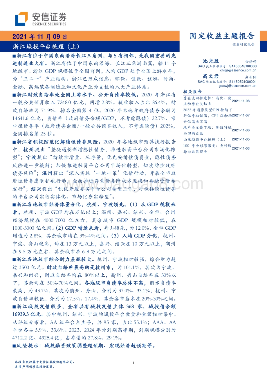 浙江城投平台梳理（上）.pdf_第1页