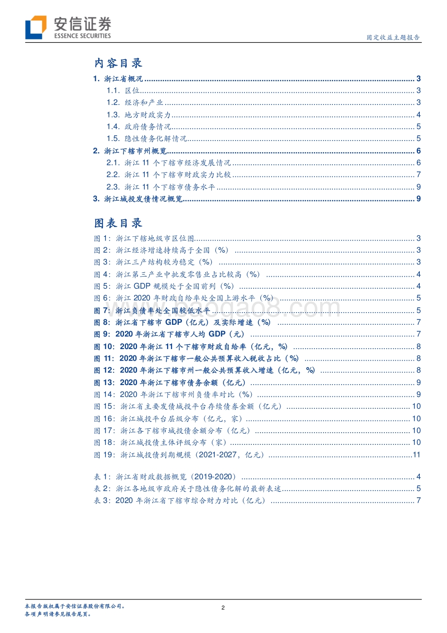 浙江城投平台梳理（上）.pdf_第2页