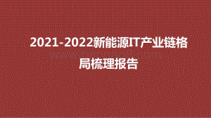 2021-2022新能源IT产业链格局梳理报告.pptx