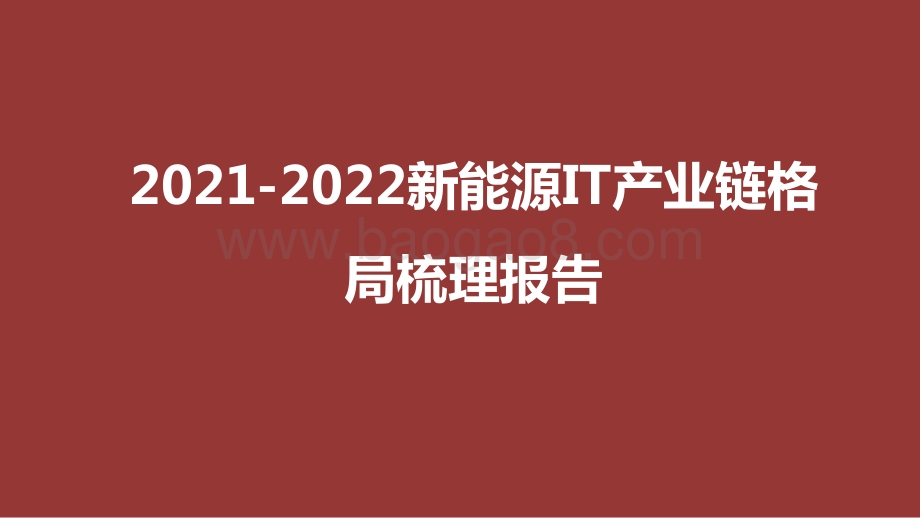 2021-2022新能源IT产业链格局梳理报告.pptx_第1页