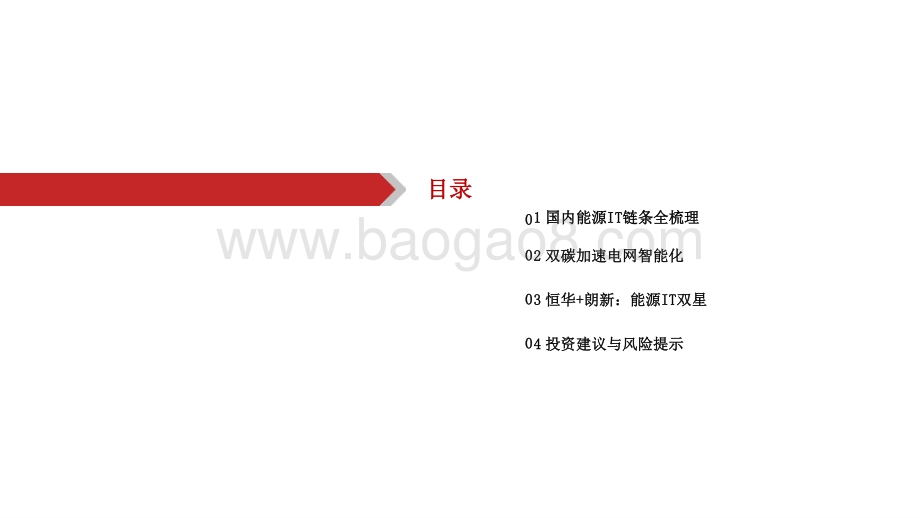 2021-2022新能源IT产业链格局梳理报告.pptx_第3页