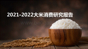 2021-2022大米消费行业研究报告.pdf
