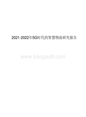 2021-2022年5G时代的智慧物流研究报告.pdf