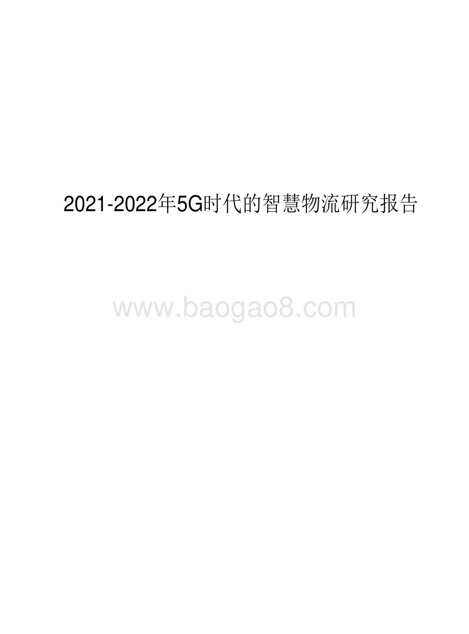 2021-2022年5G时代的智慧物流研究报告.pdf_第1页