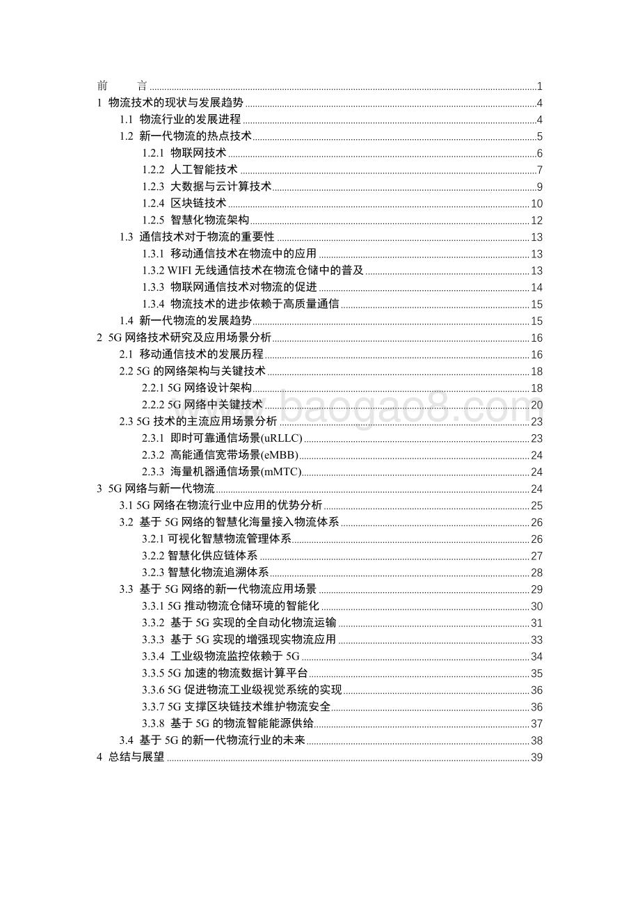 2021-2022年5G时代的智慧物流研究报告.pdf_第2页