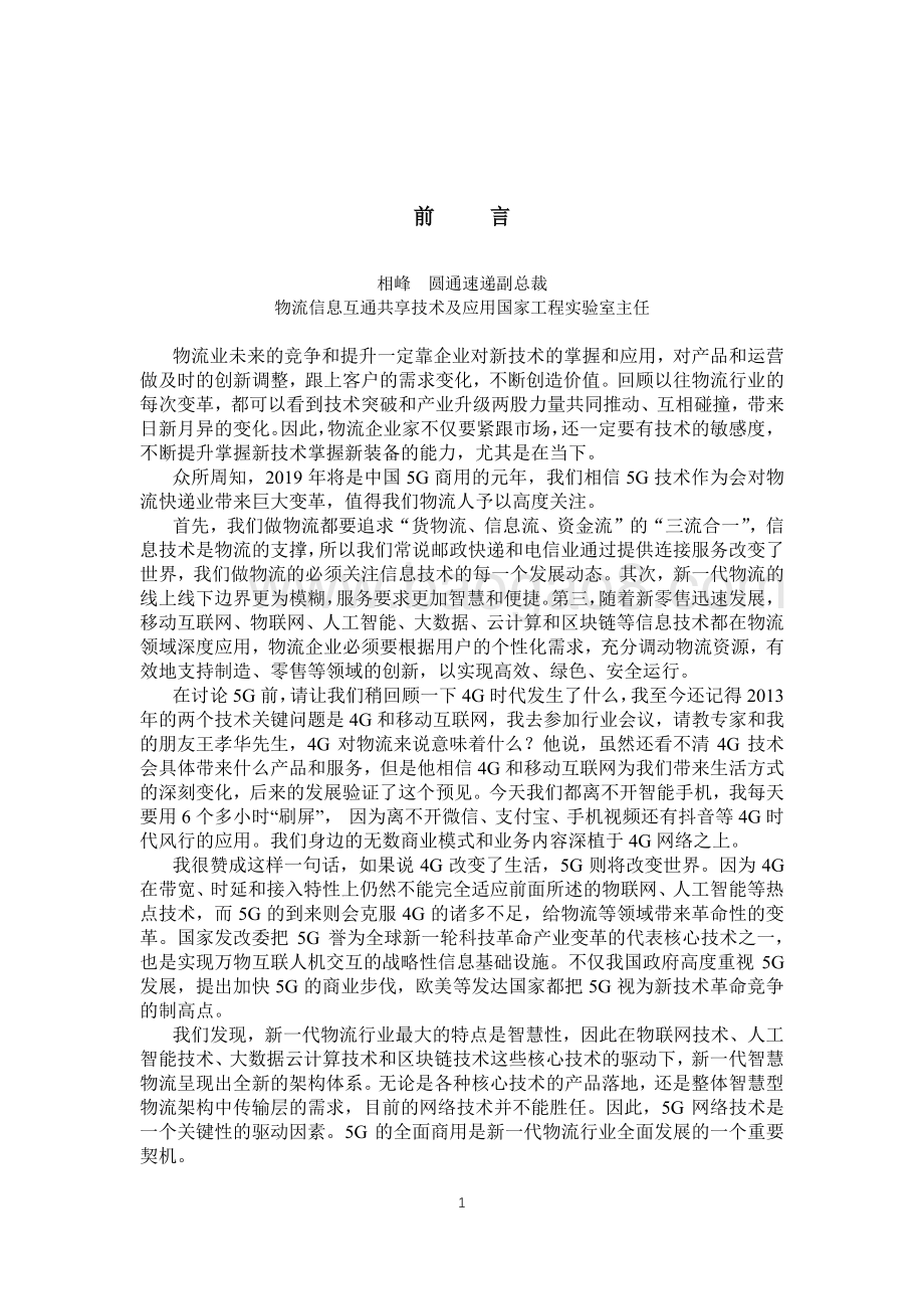 2021-2022年5G时代的智慧物流研究报告.pdf_第3页