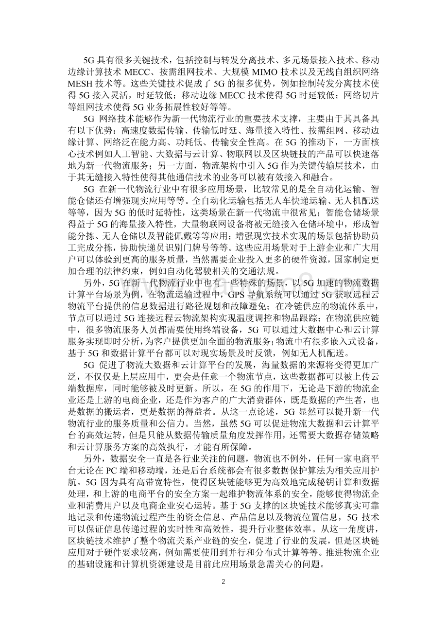 2021-2022年5G时代的智慧物流研究报告.pdf_第4页