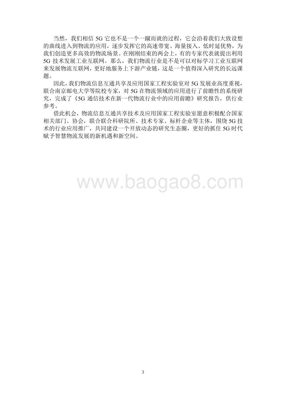 2021-2022年5G时代的智慧物流研究报告.pdf_第5页