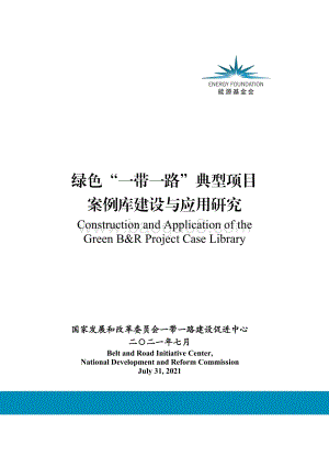 绿色“一带一路”典型项目案例库建设与应用研究.pdf