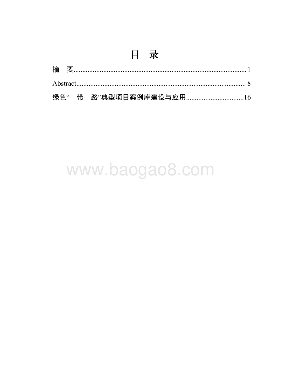 绿色“一带一路”典型项目案例库建设与应用研究.pdf_第3页