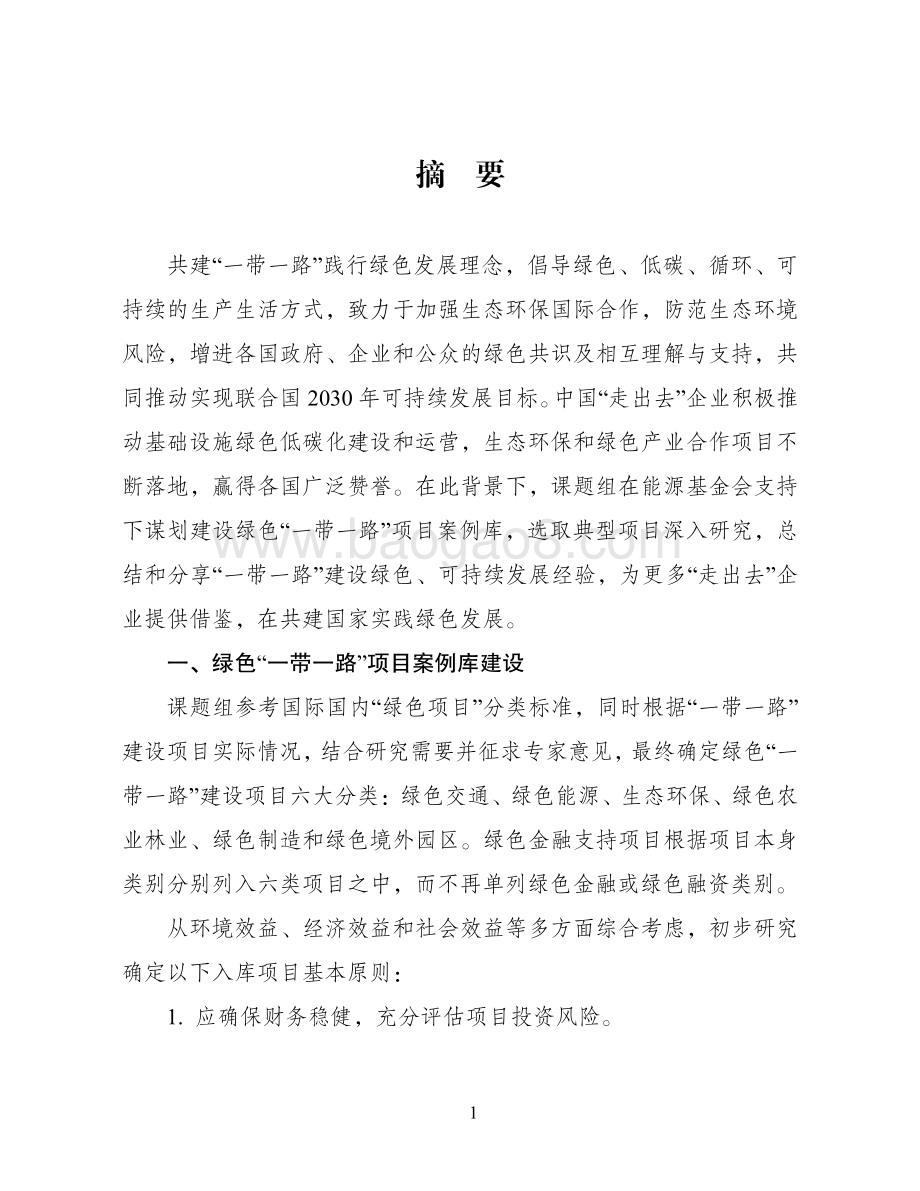 绿色“一带一路”典型项目案例库建设与应用研究.pdf_第4页