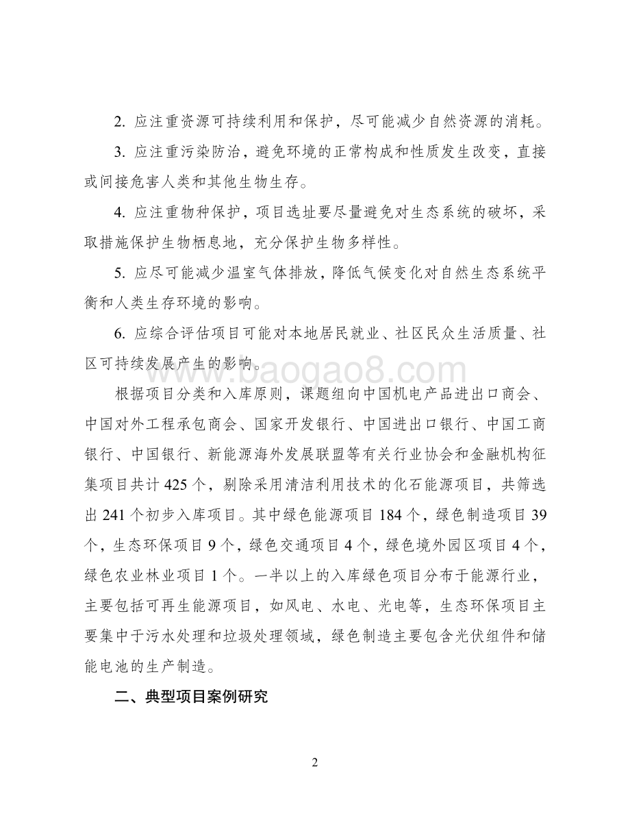 绿色“一带一路”典型项目案例库建设与应用研究.pdf_第5页