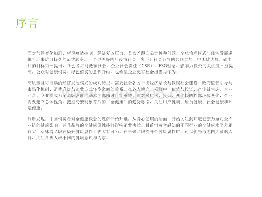 2021-2022中国消费者全健康需求洞察报告.pdf_第2页