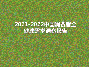 2021-2022中国消费者全健康需求洞察报告.pdf