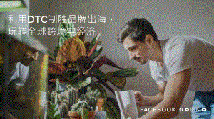 利用DTC制胜品牌出海玩转全球跨境宅经济.pdf