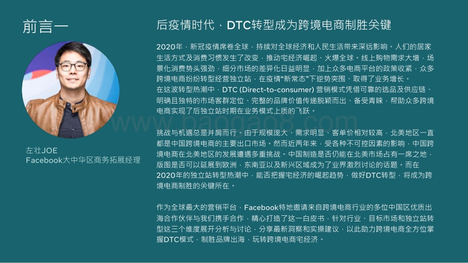 利用DTC制胜品牌出海玩转全球跨境宅经济.pdf_第3页
